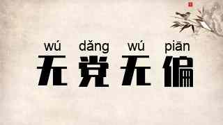 无党无偏