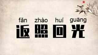 返照回光