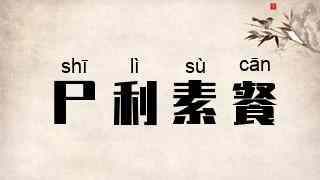 尸利素餐