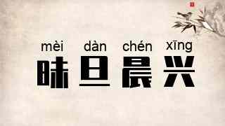 昧旦晨兴