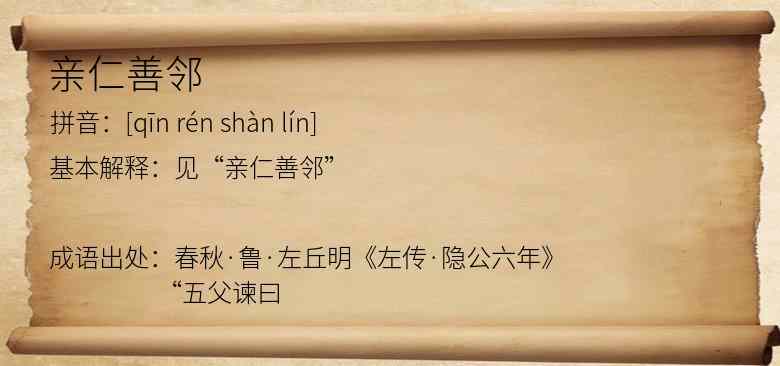 亲仁善邻
