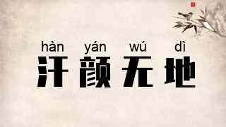 汗颜无地