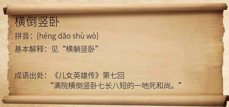横倒竖卧
