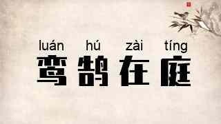 鸾鹄在庭