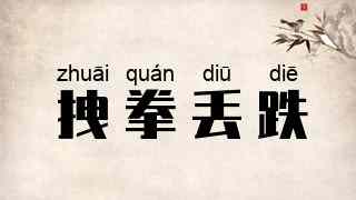 拽拳丢跌