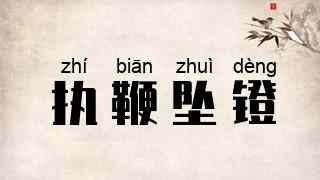 执鞭坠镫