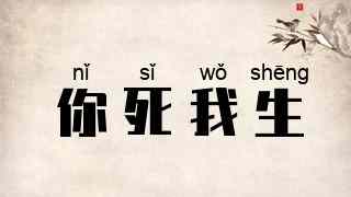 你死我生