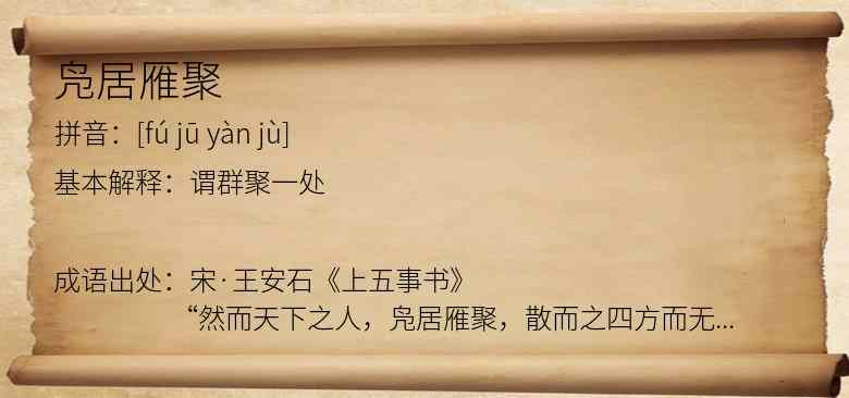 凫居雁聚