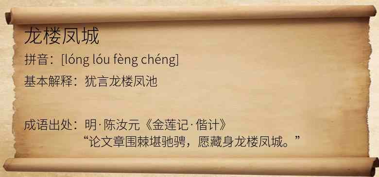 龙楼凤城
