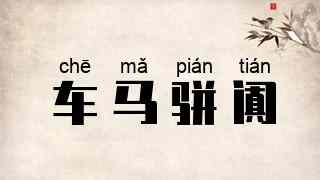 车马骈阗