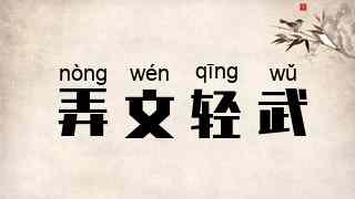 弄文轻武