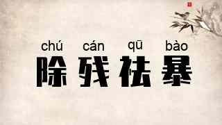 除残祛暴