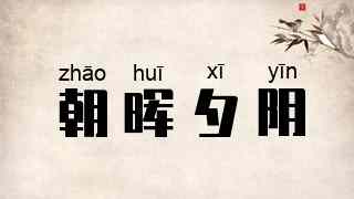 朝晖夕阴