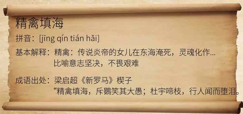 精禽填海