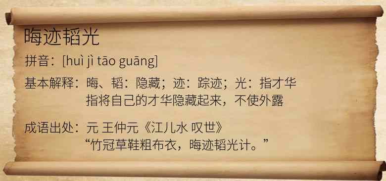 晦迹韬光