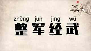 整军经武
