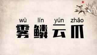雾鳞云爪