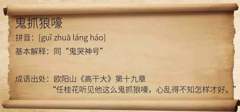 鬼抓狼嚎