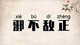 邪不敌正