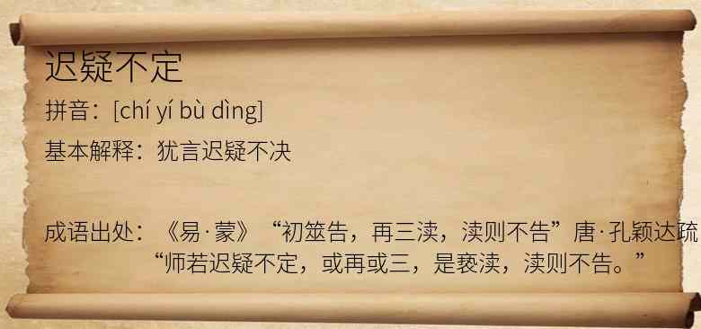 迟疑不定