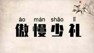 傲慢少礼