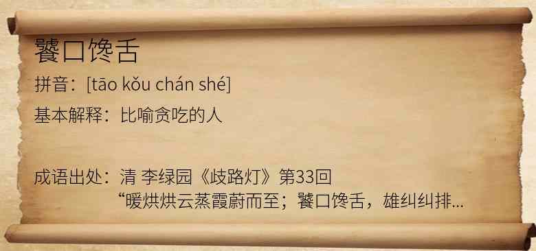 饕口馋舌