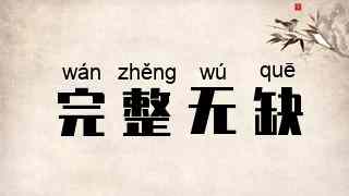 完整无缺