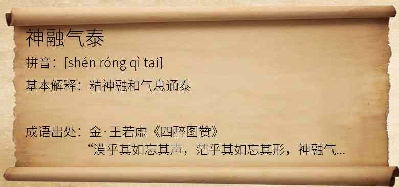 神融气泰
