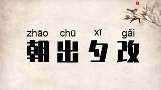 朝出夕改