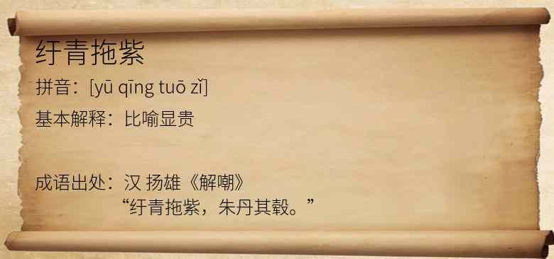 纡青拖紫