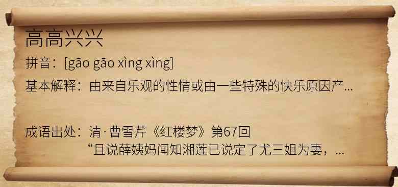 高高兴兴