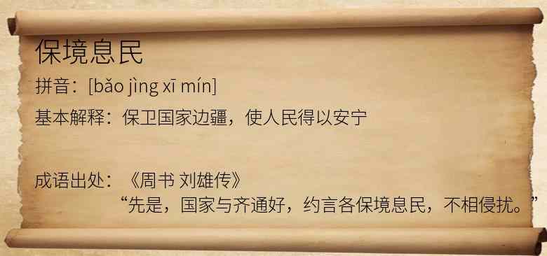 保境息民