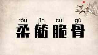 柔筋脆骨