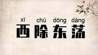 西除东荡