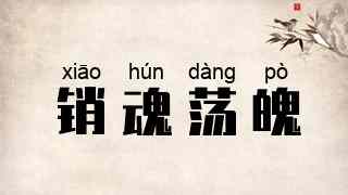 销魂荡魄