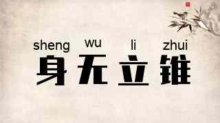 身无立锥