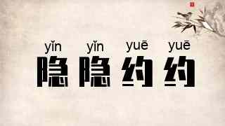 隐隐约约