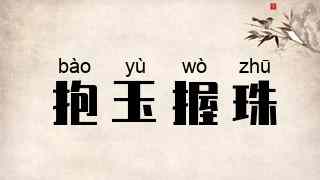 抱玉握珠