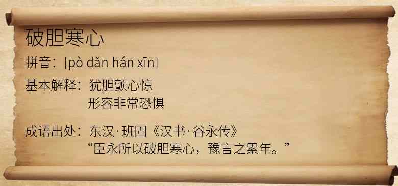 破胆寒心