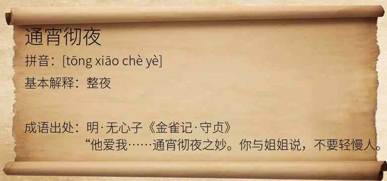 通宵彻夜