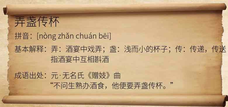 弄盏传杯