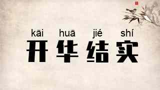 开华结实