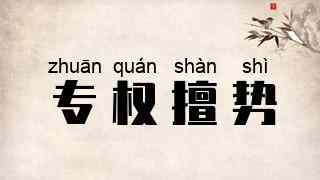 专权擅势