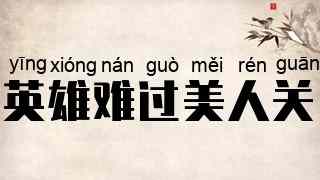英雄难过美人关