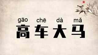 高车大马