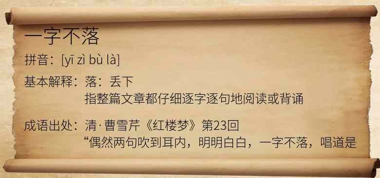 一字不落