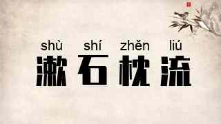 漱石枕流