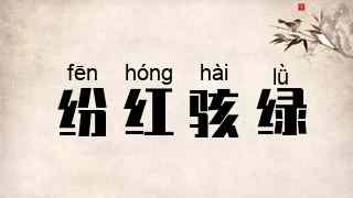 纷红骇绿