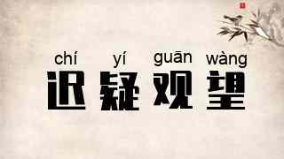 迟疑观望