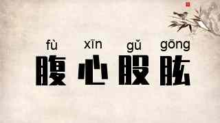 腹心股肱